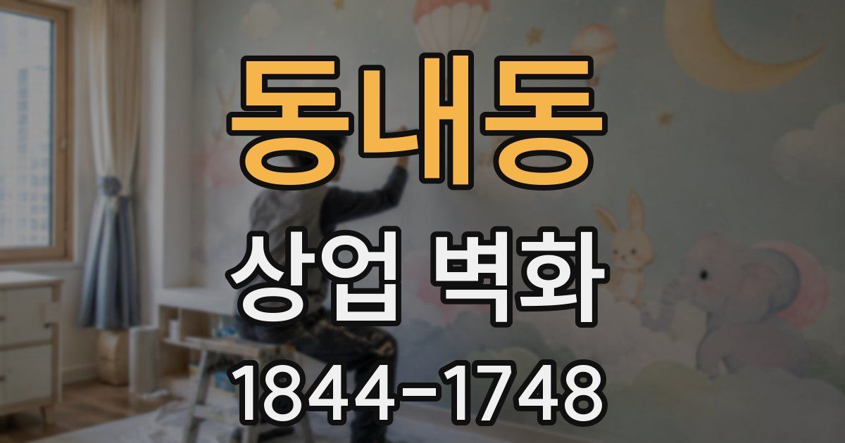 동내동 상업 벽화