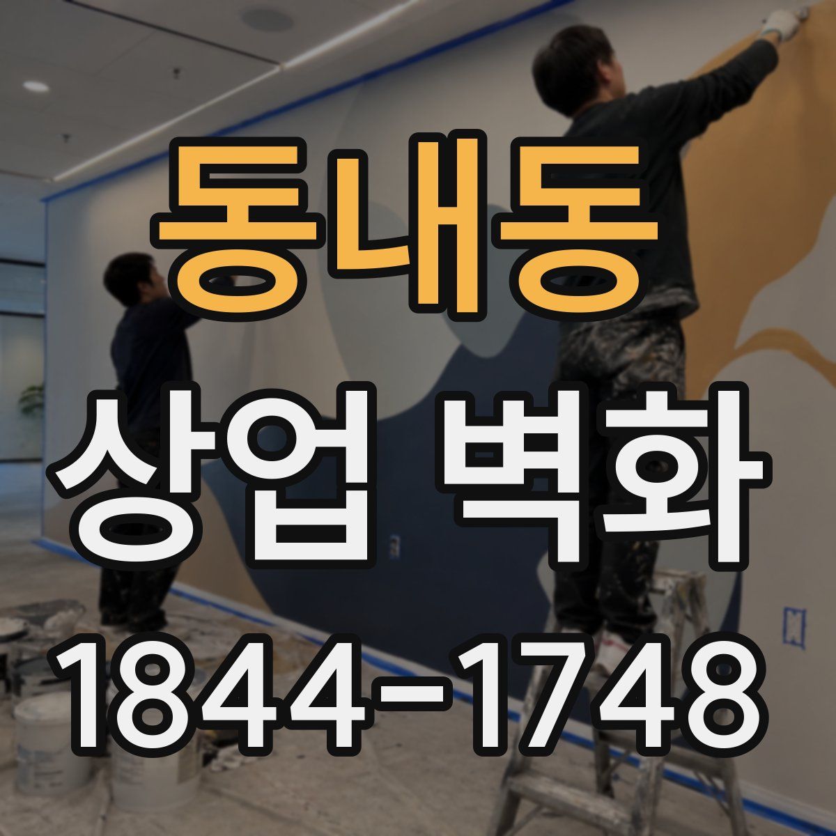 동내동 상업 벽화