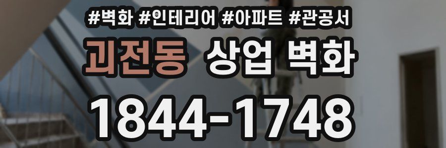 괴전동 상업 벽화