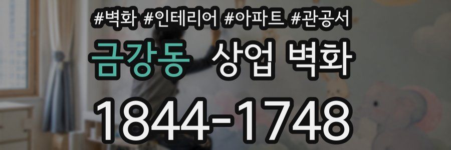 금강동 상업 벽화