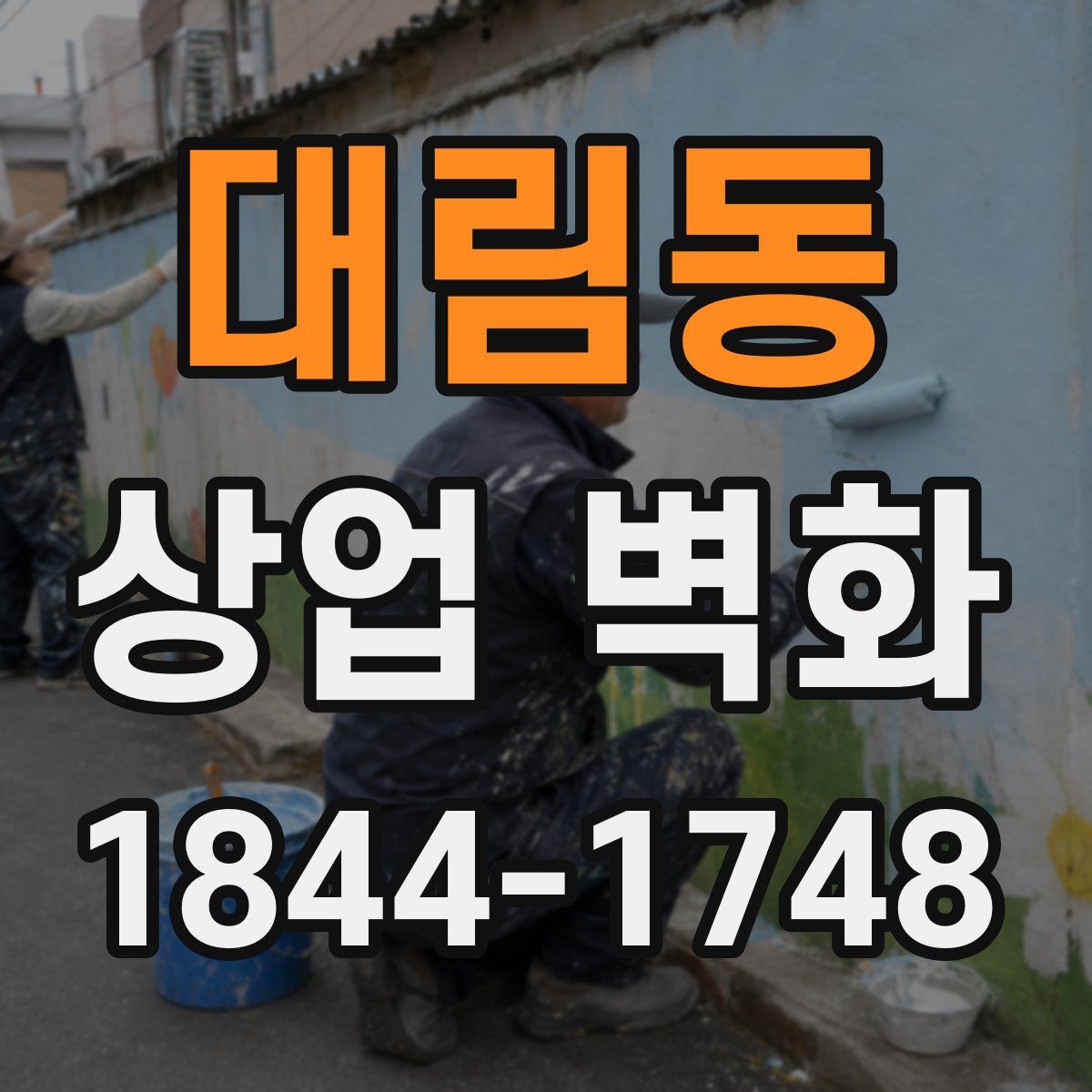 대림동 상업 벽화