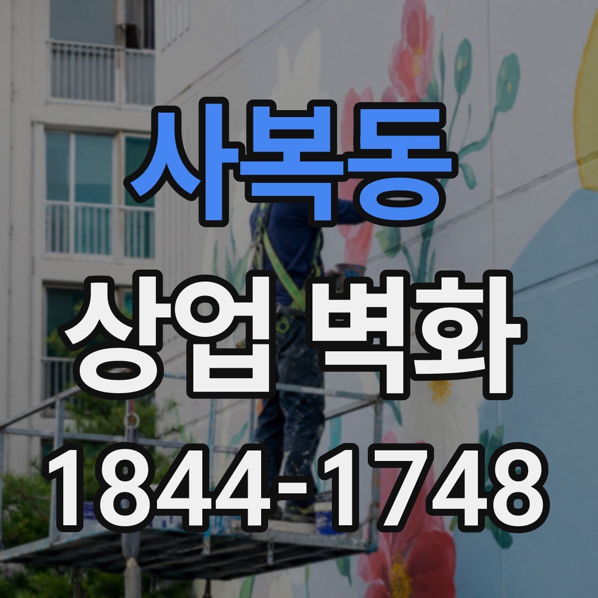 사복동 상업 벽화