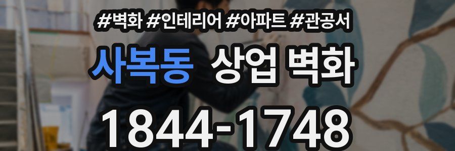 사복동 상업 벽화