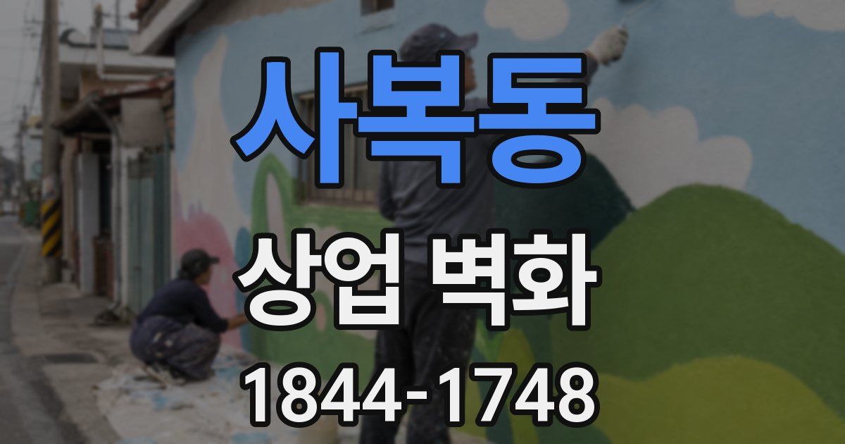 사복동 상업 벽화