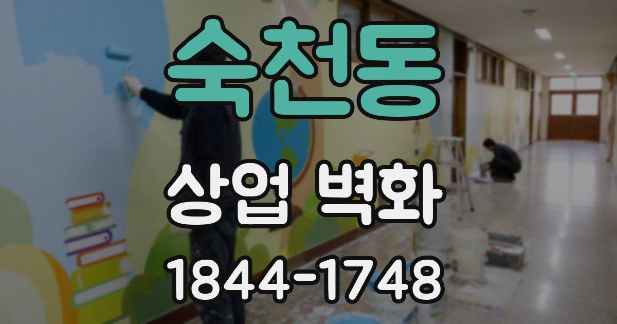 숙천동 상업 벽화