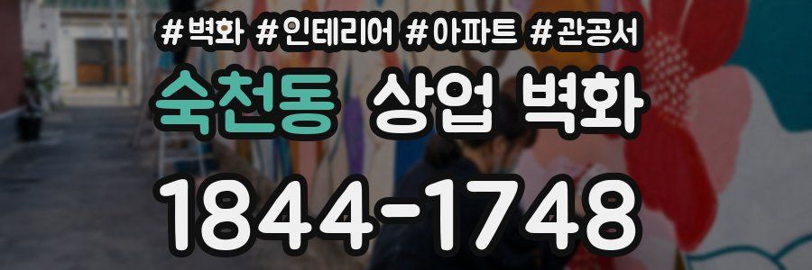 숙천동 상업 벽화