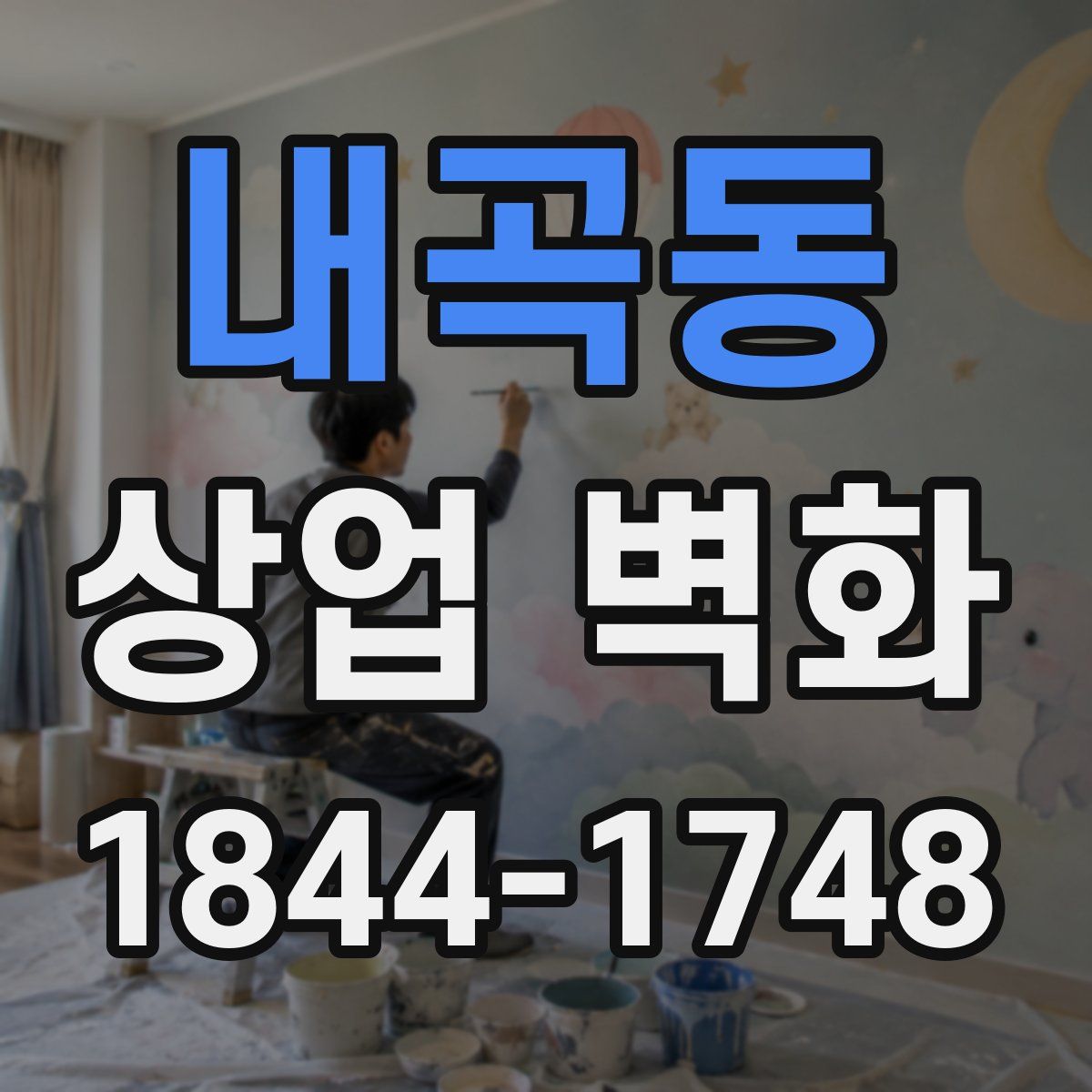 내곡동 상업 벽화