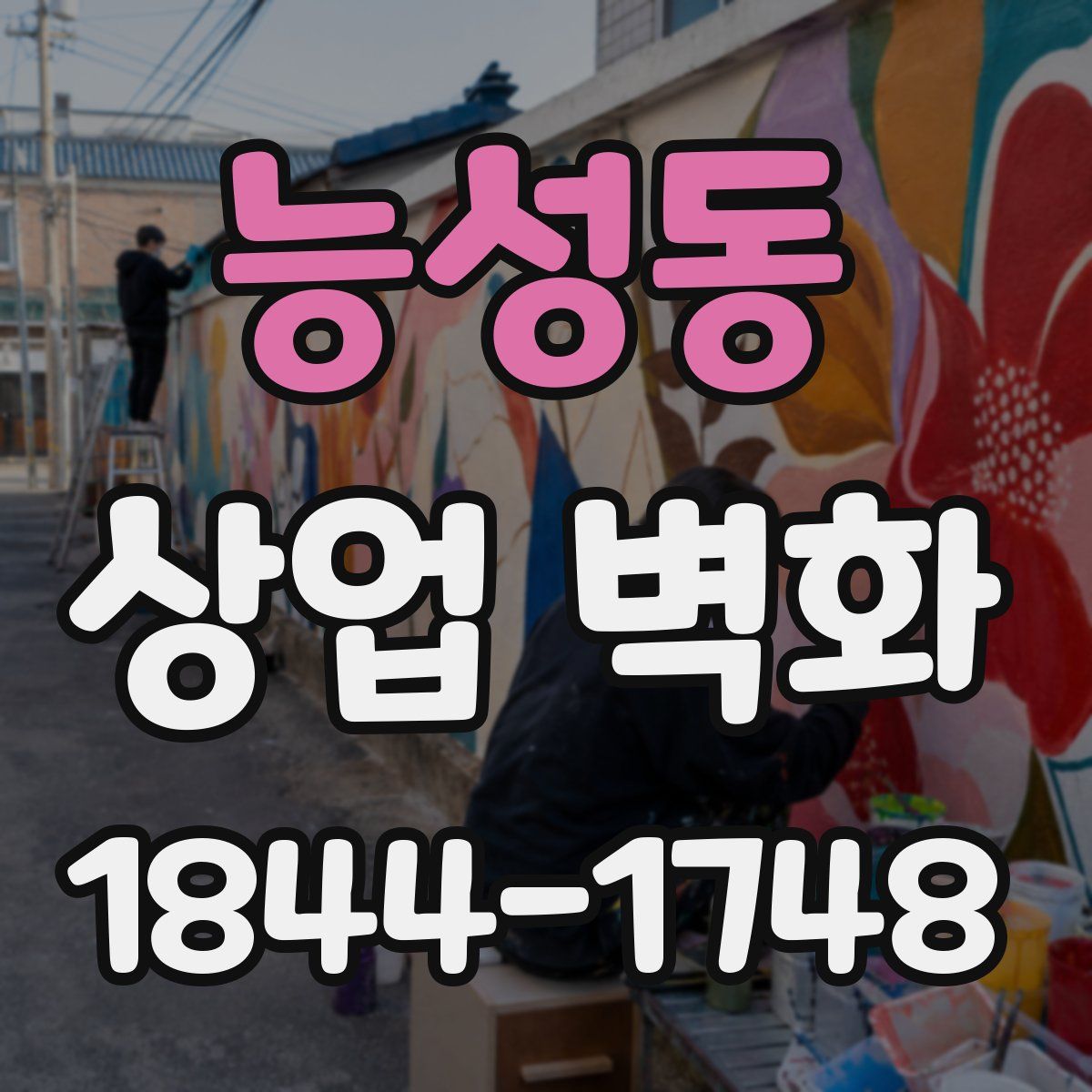 능성동 상업 벽화