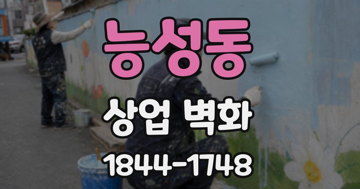 능성동 상업 벽화