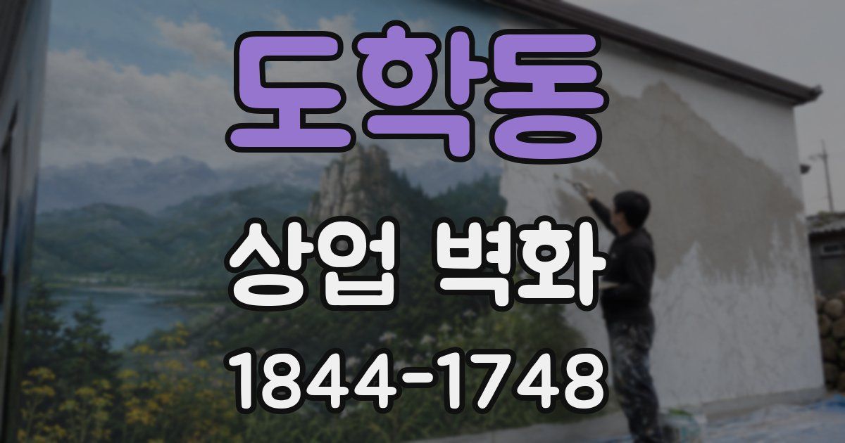 도학동 상업 벽화