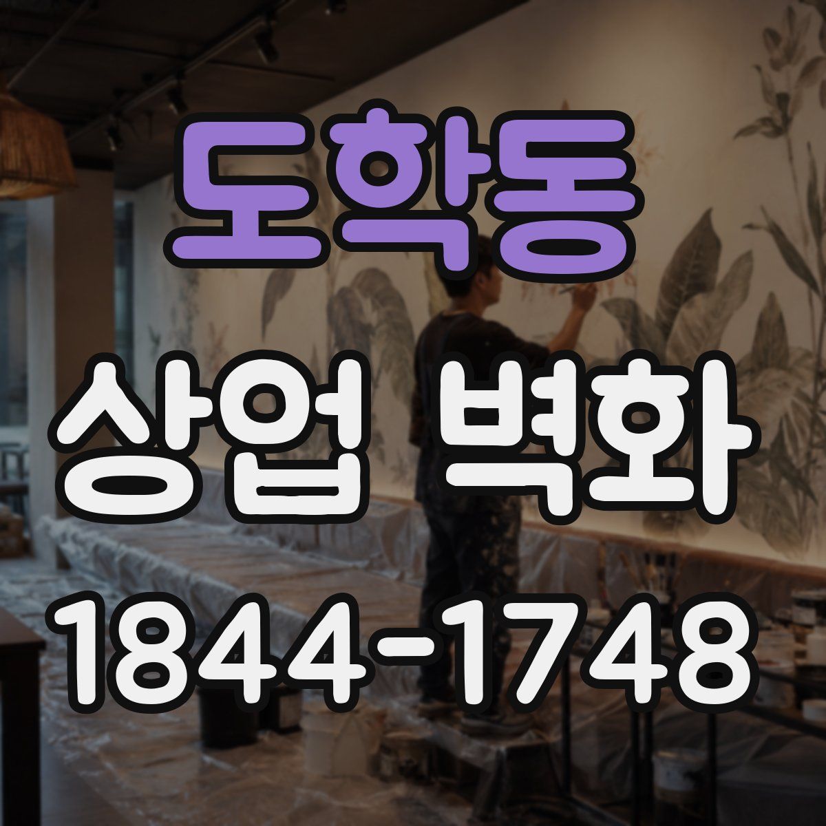 도학동 상업 벽화
