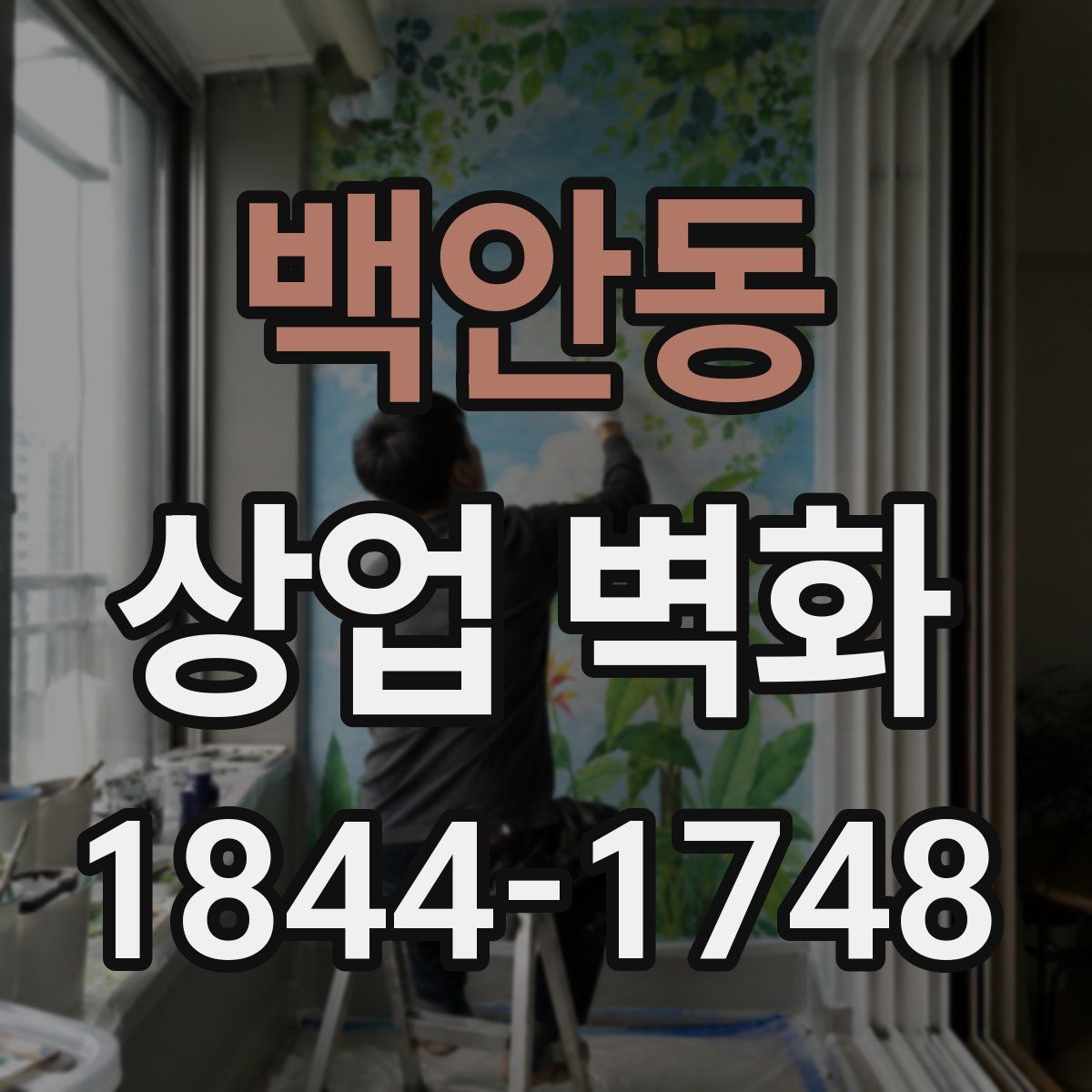 백안동 상업 벽화