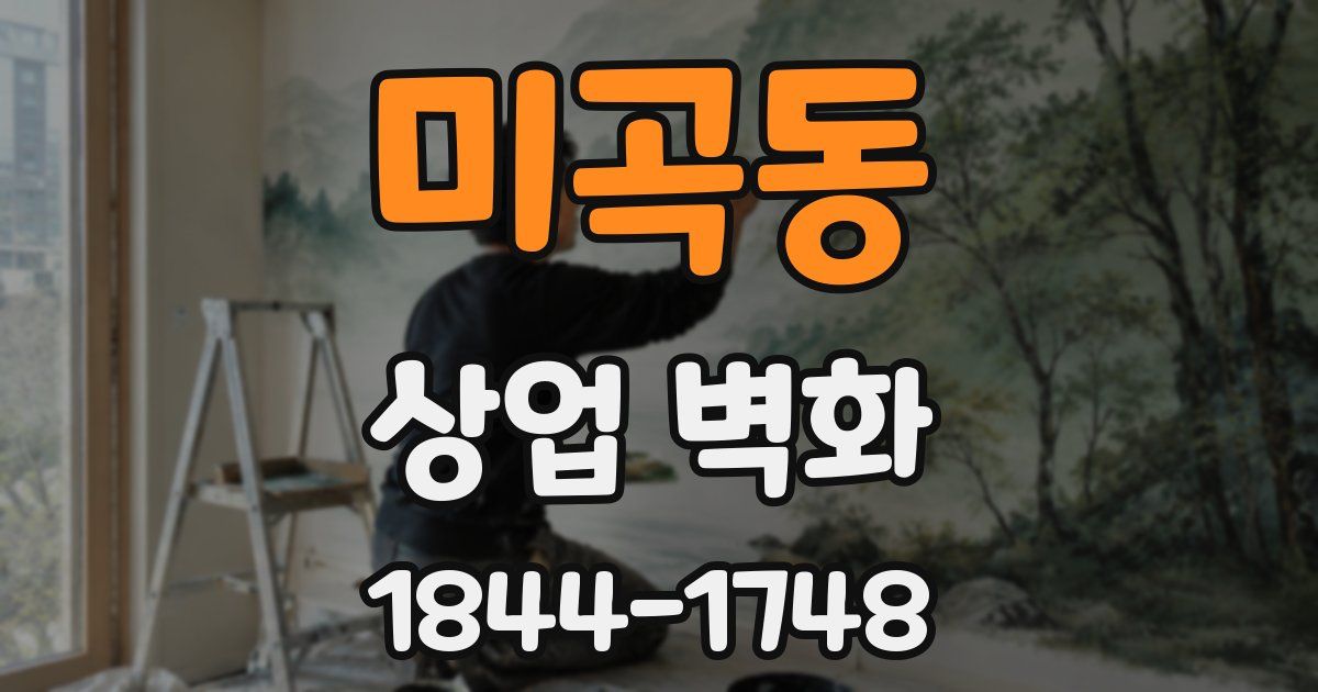 미곡동 상업 벽화