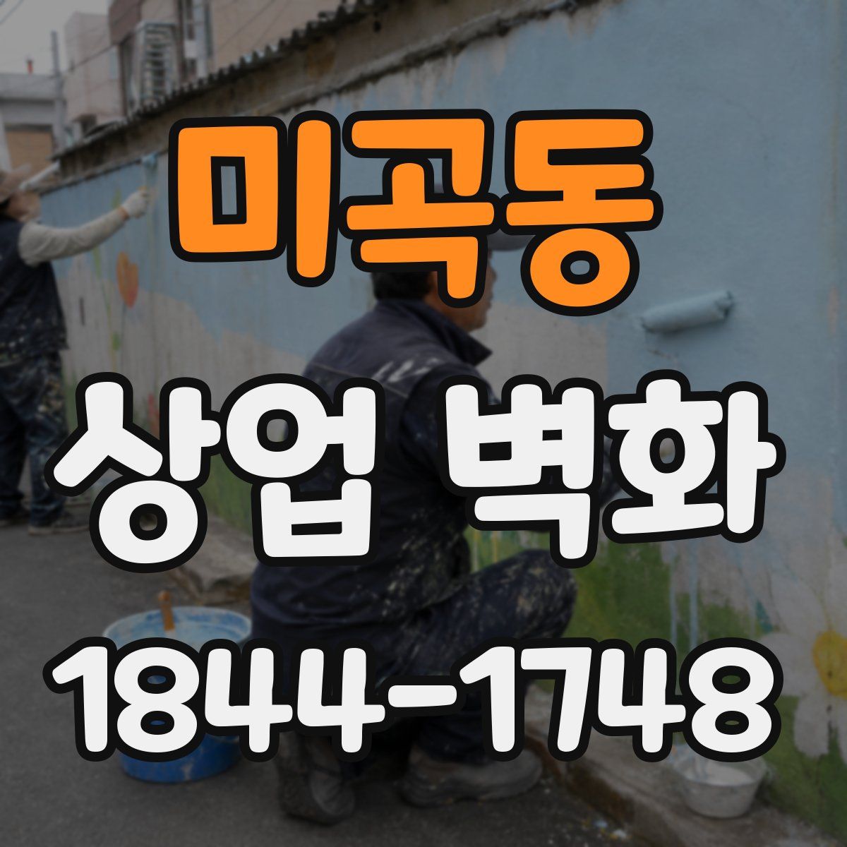 미곡동 상업 벽화