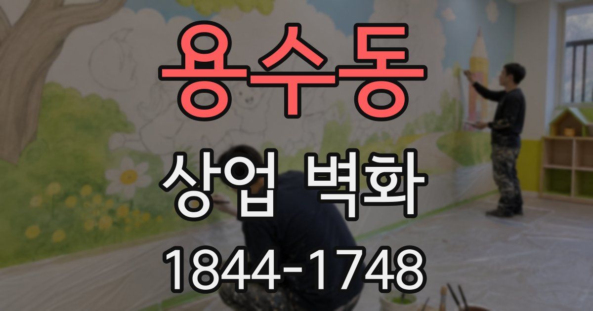 용수동 상업 벽화