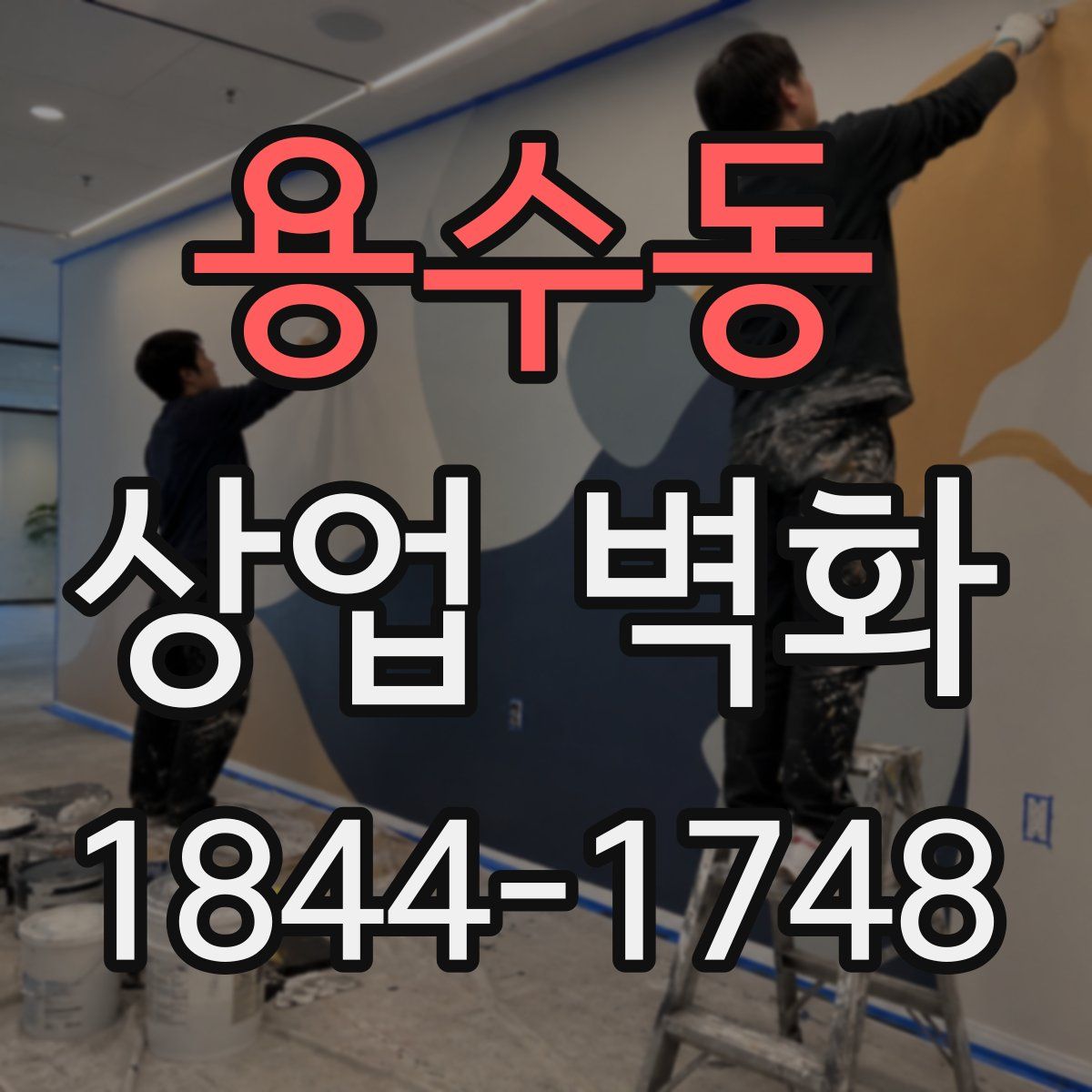 용수동 상업 벽화