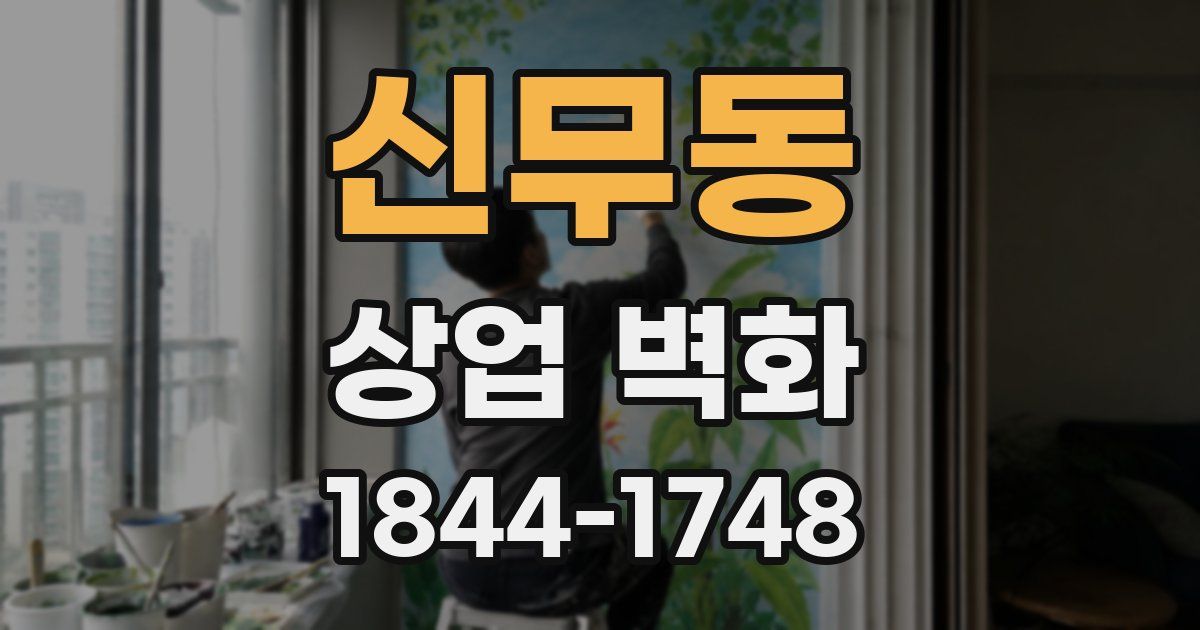 신무동 상업 벽화