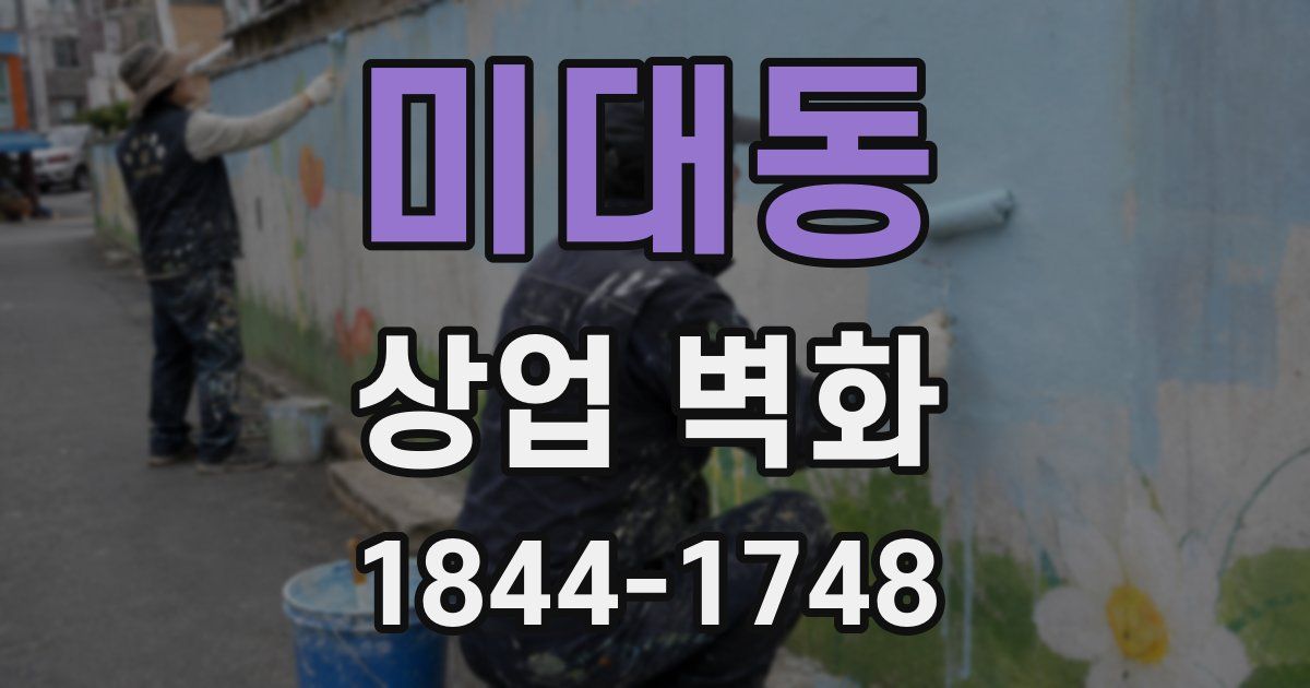 미대동 상업 벽화