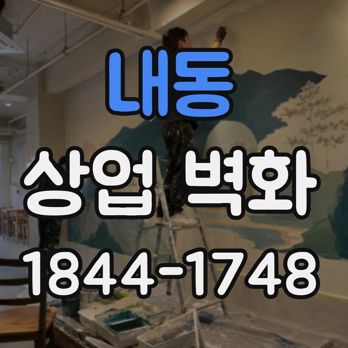 내동 상업 벽화