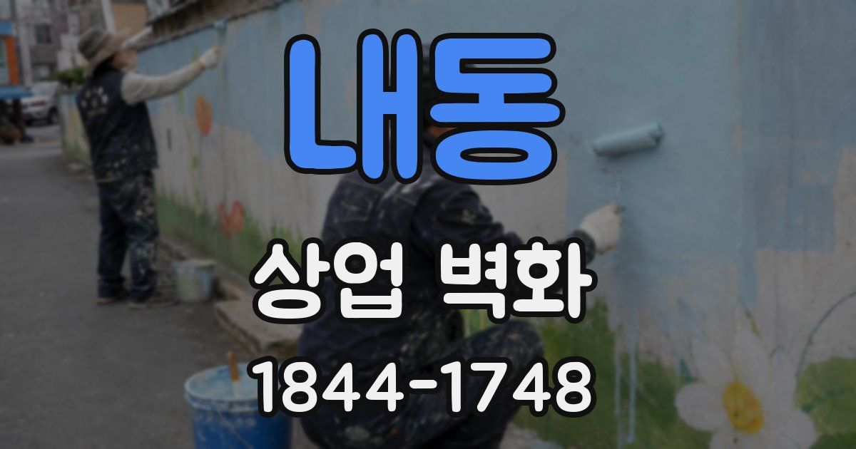 내동 상업 벽화