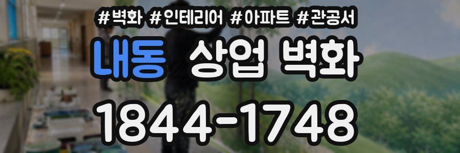 내동 상업 벽화