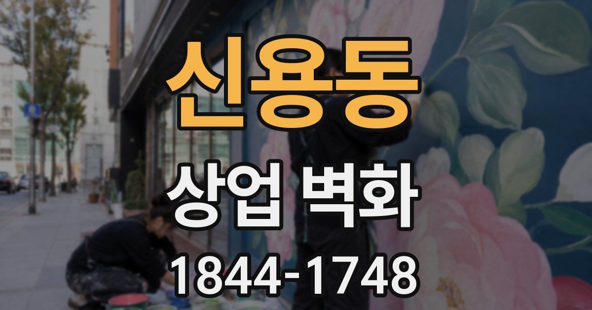 신용동 상업 벽화