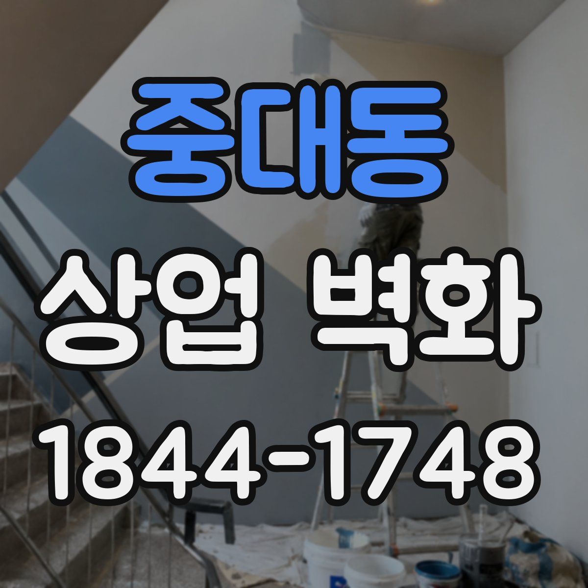 중대동 상업 벽화