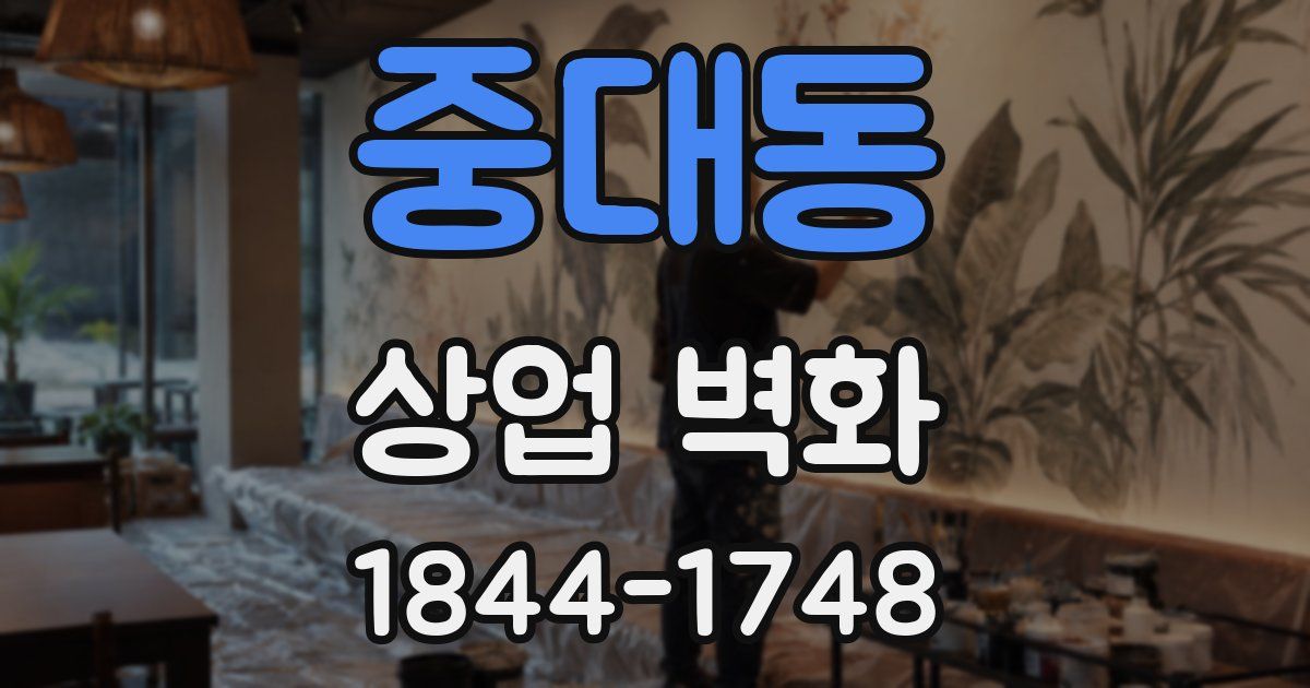 중대동 상업 벽화