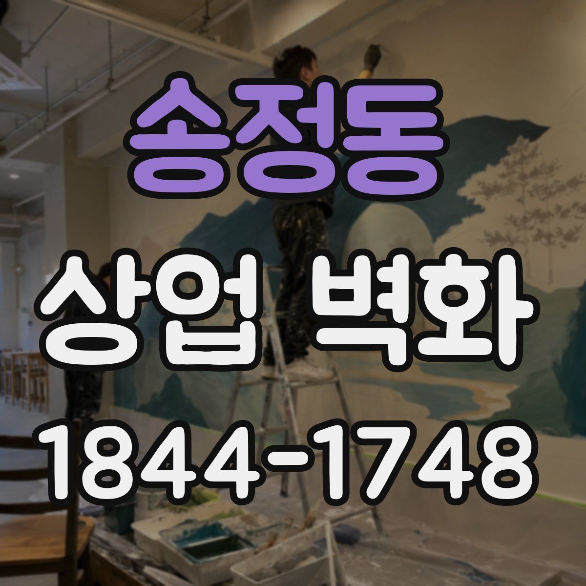 송정동 상업 벽화