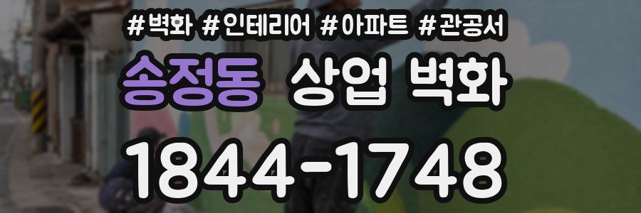 송정동 상업 벽화