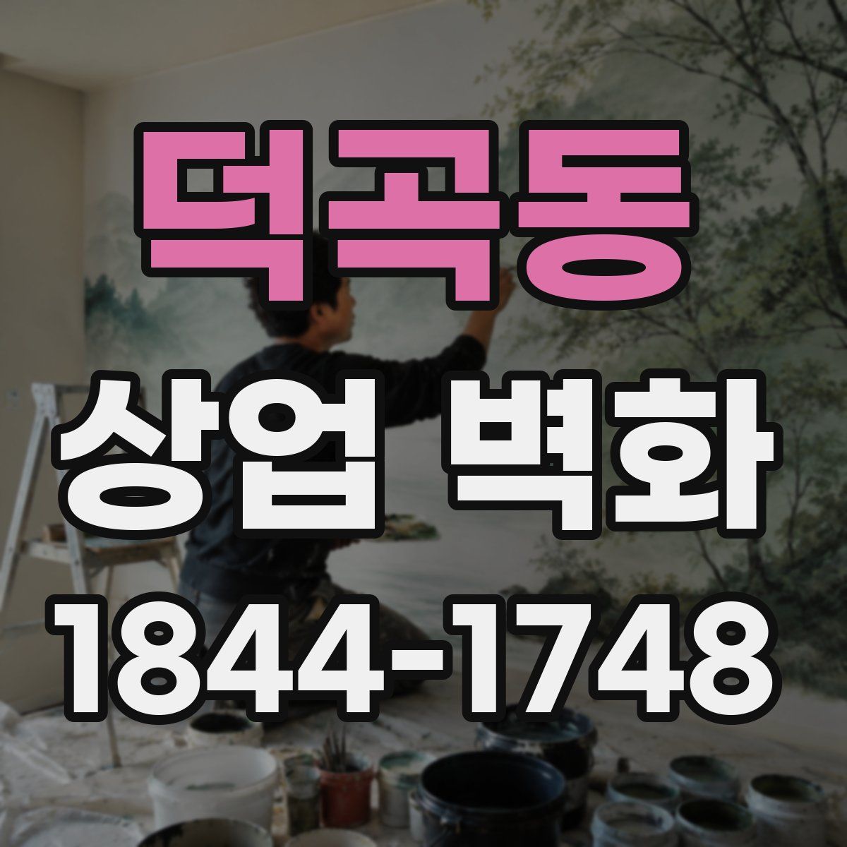 덕곡동 상업 벽화
