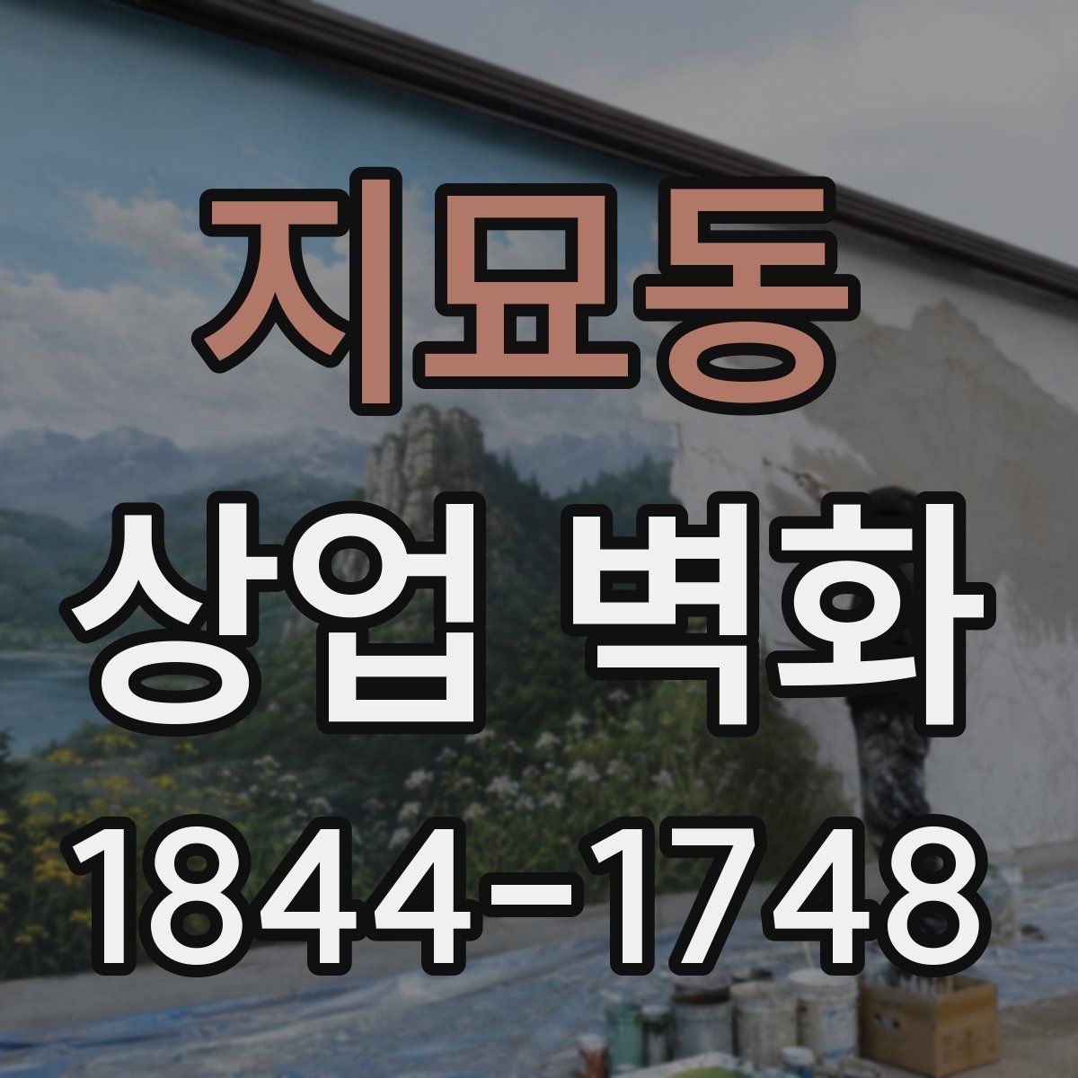 지묘동 상업 벽화