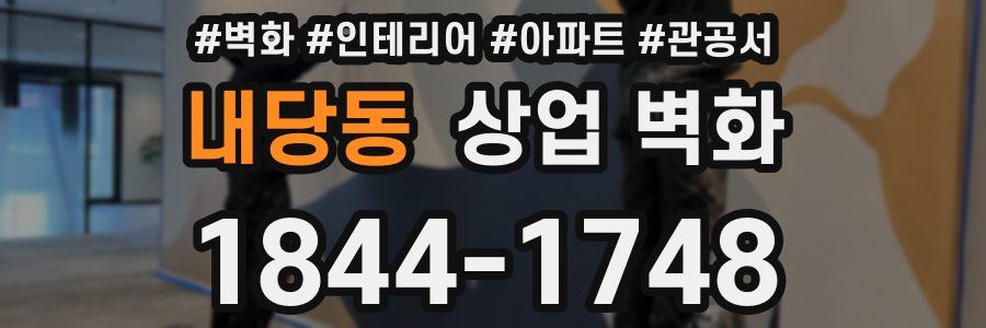 내당동 상업 벽화