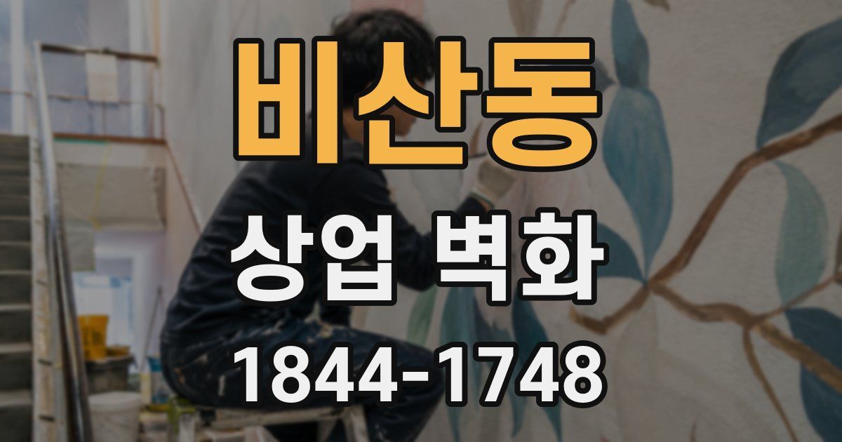 비산동 상업 벽화