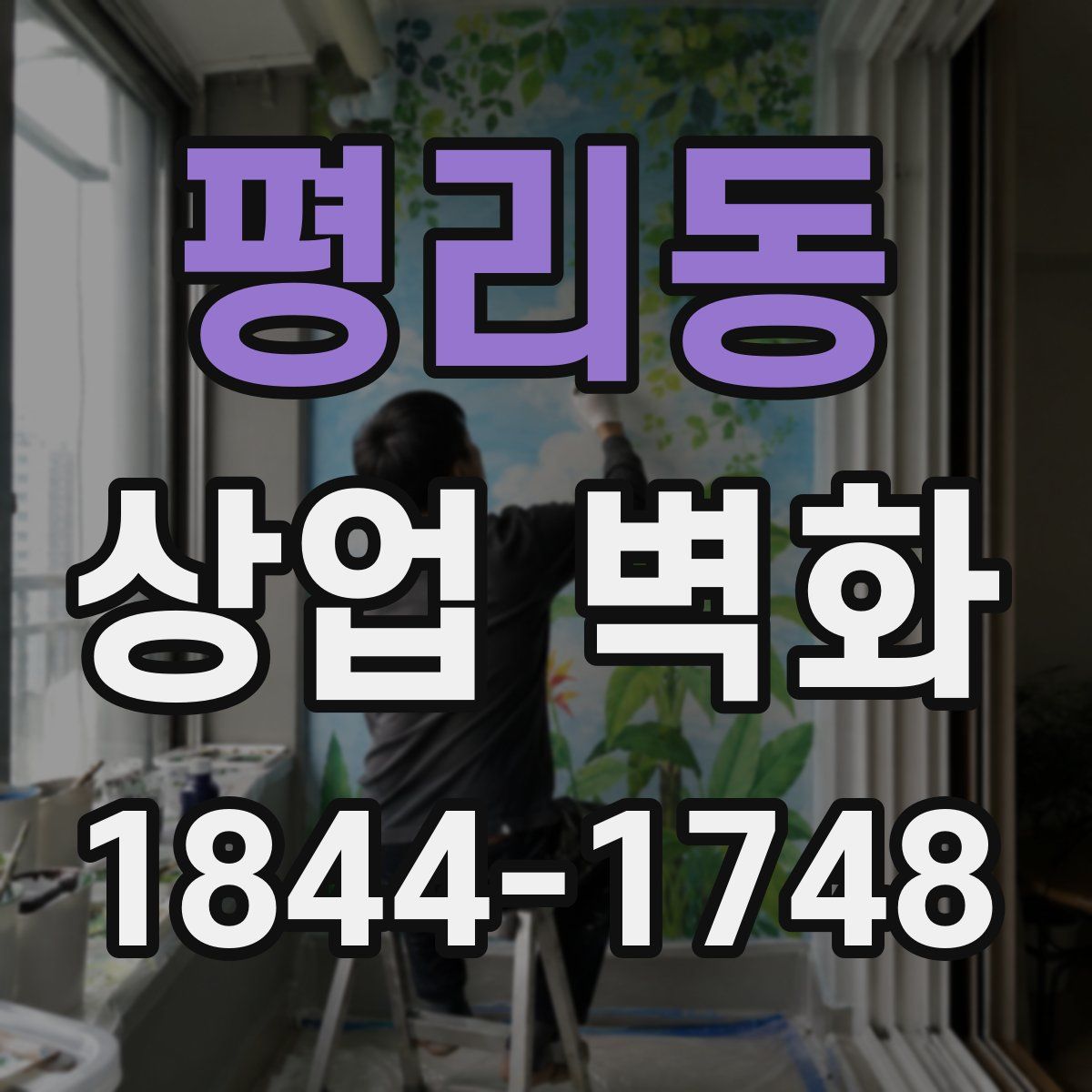 평리동 상업 벽화