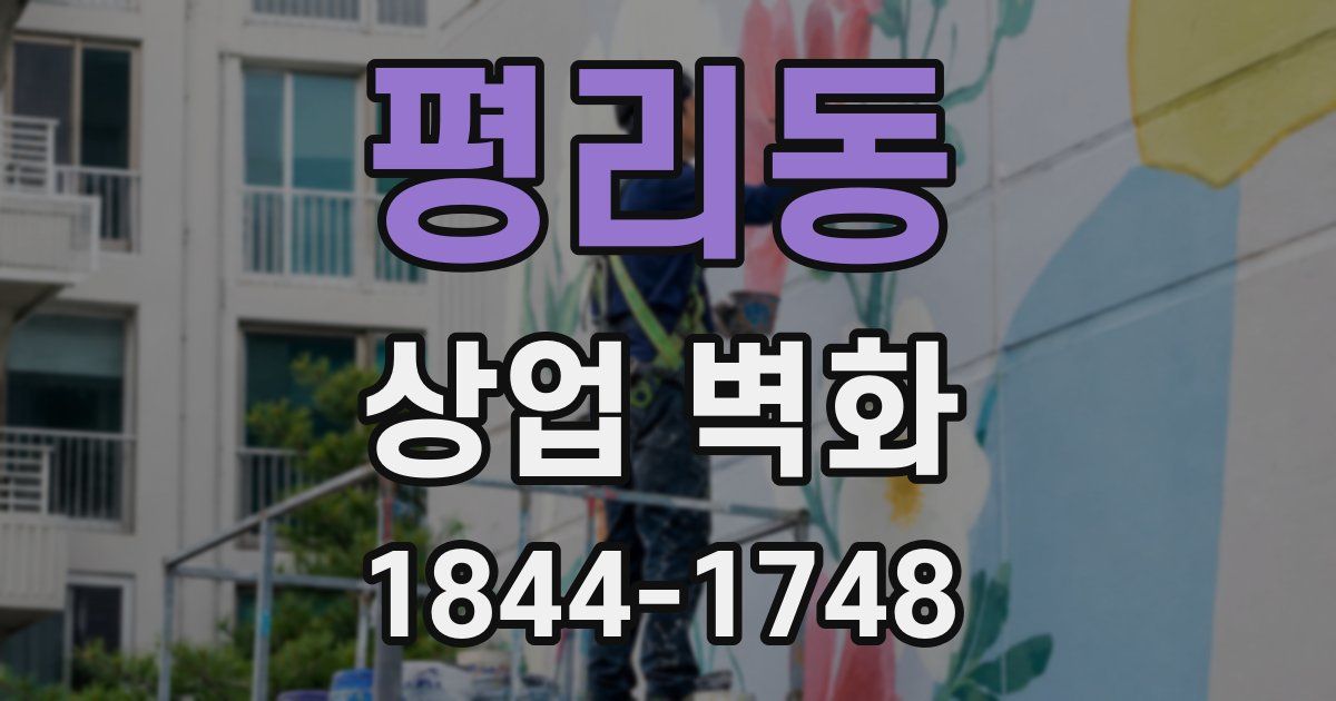 평리동 상업 벽화