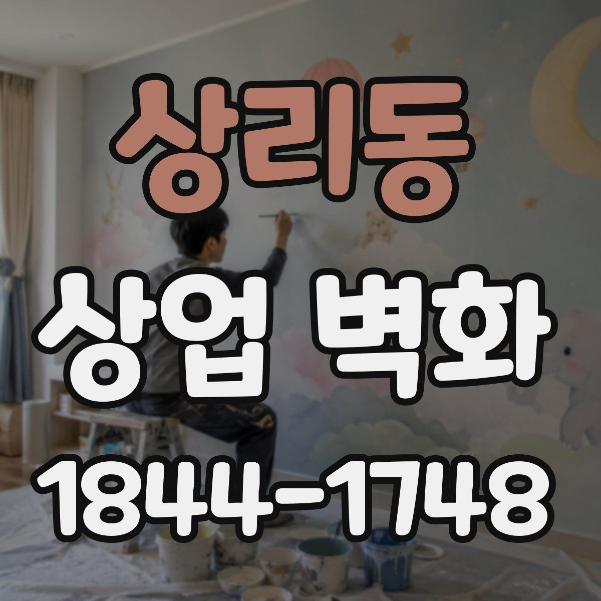 상리동 상업 벽화