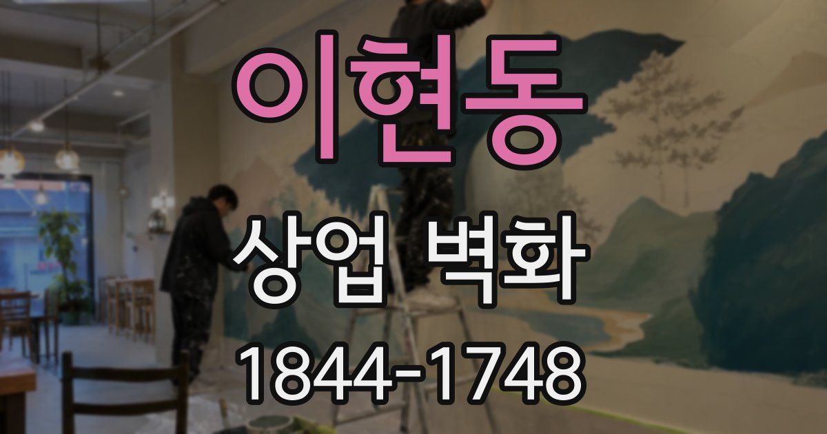 이현동 상업 벽화