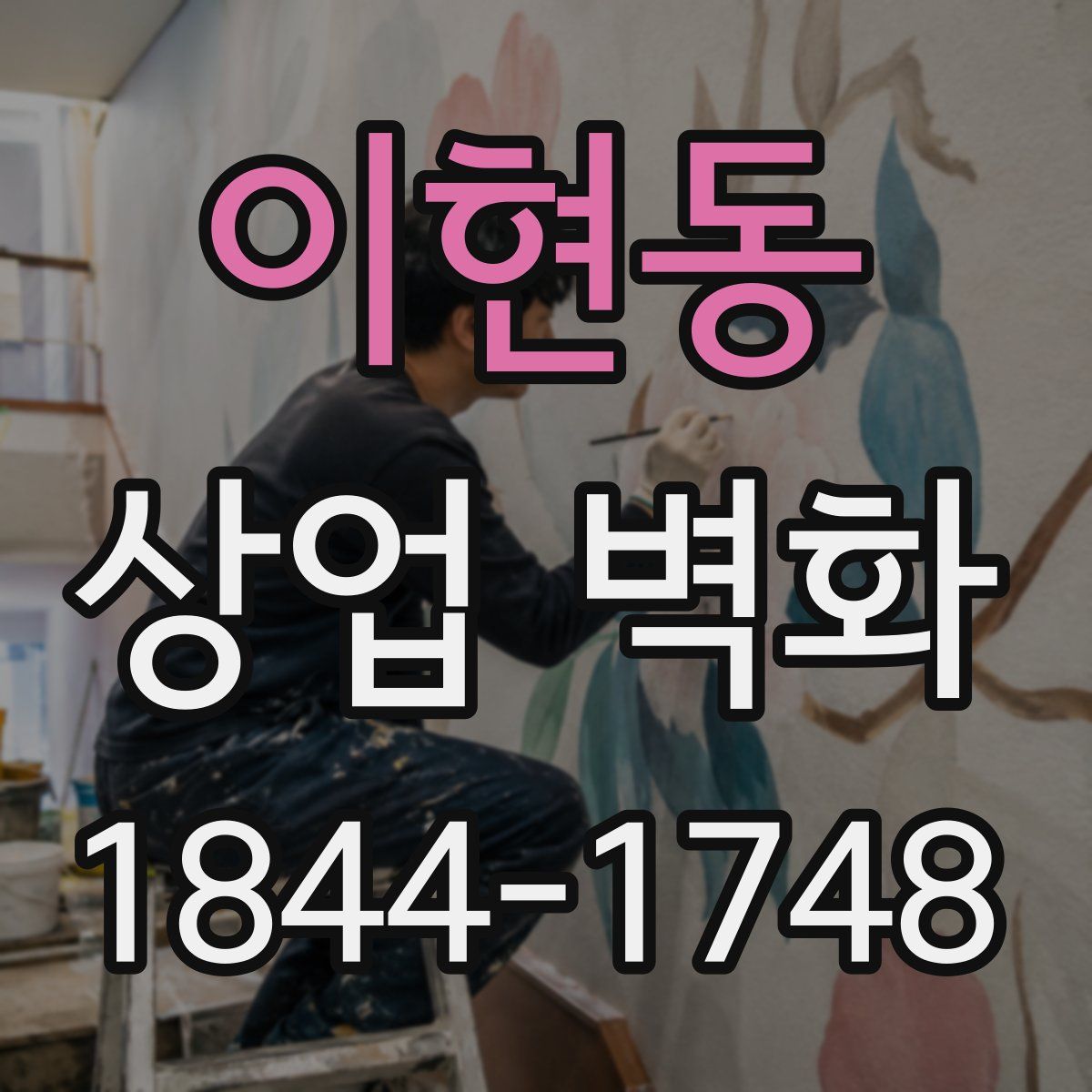 이현동 상업 벽화