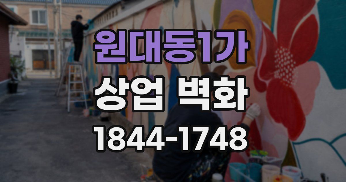 원대동1가 상업 벽화