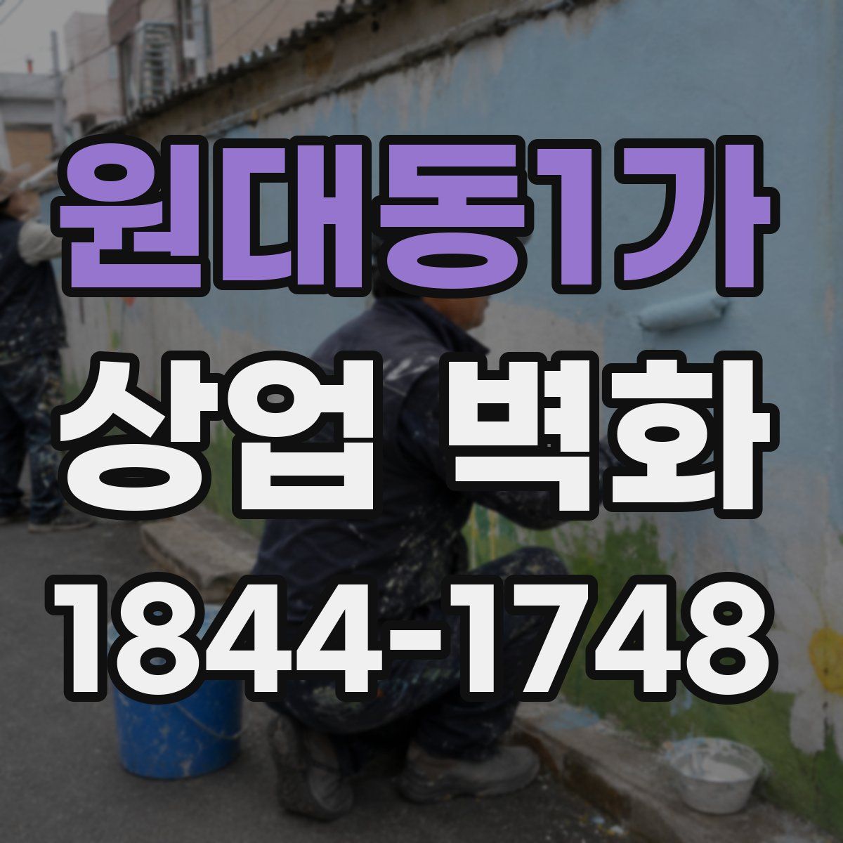 원대동1가 상업 벽화