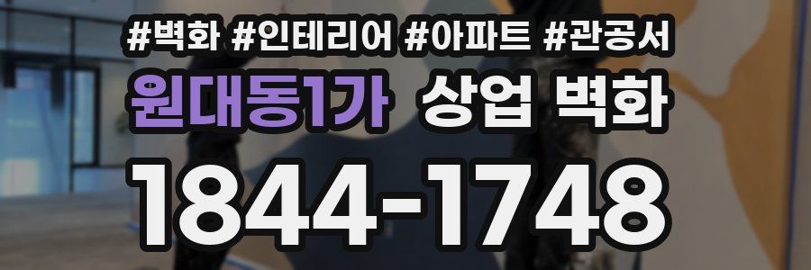 원대동1가 상업 벽화