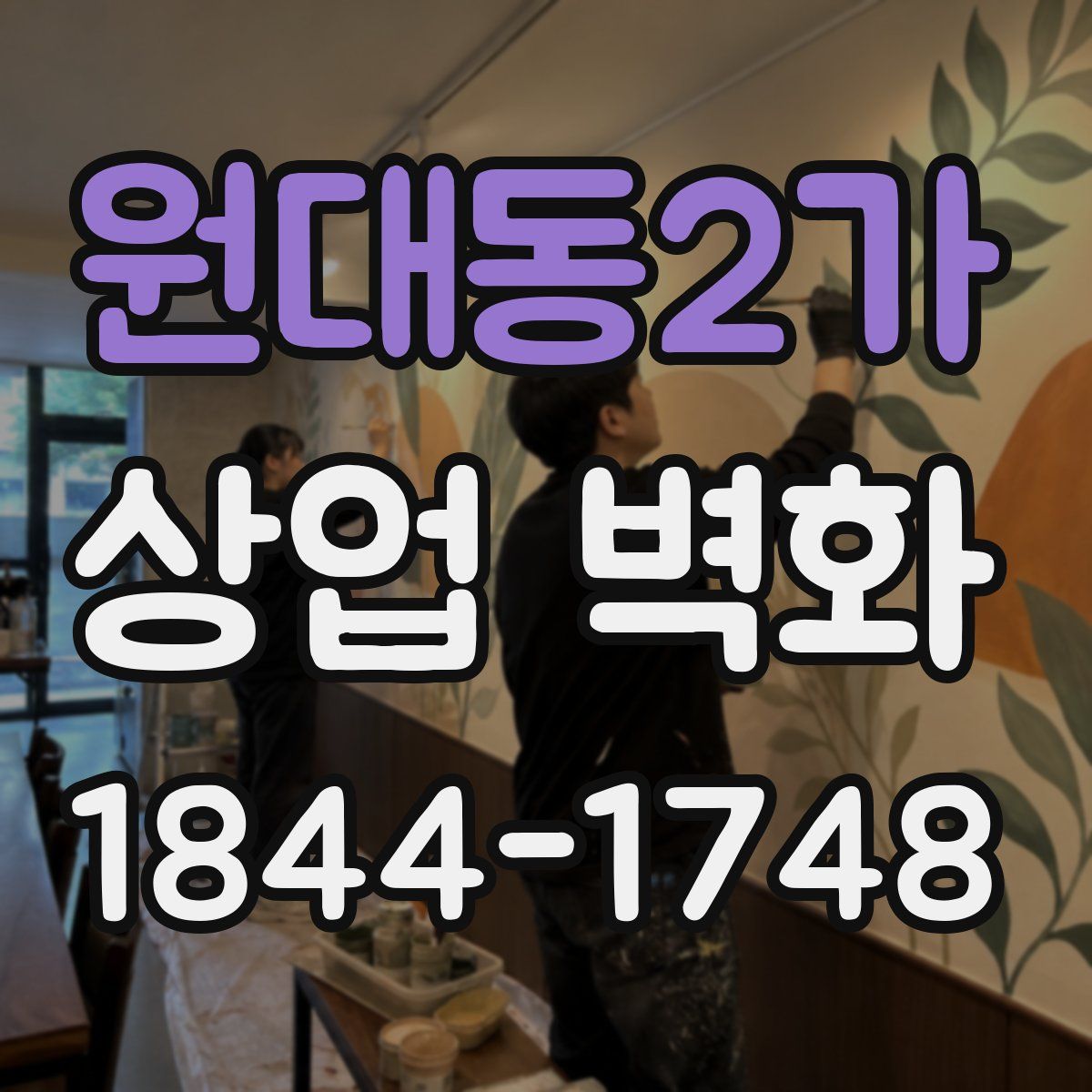 원대동2가 상업 벽화
