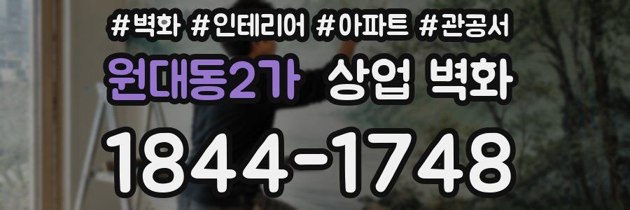 원대동2가 상업 벽화