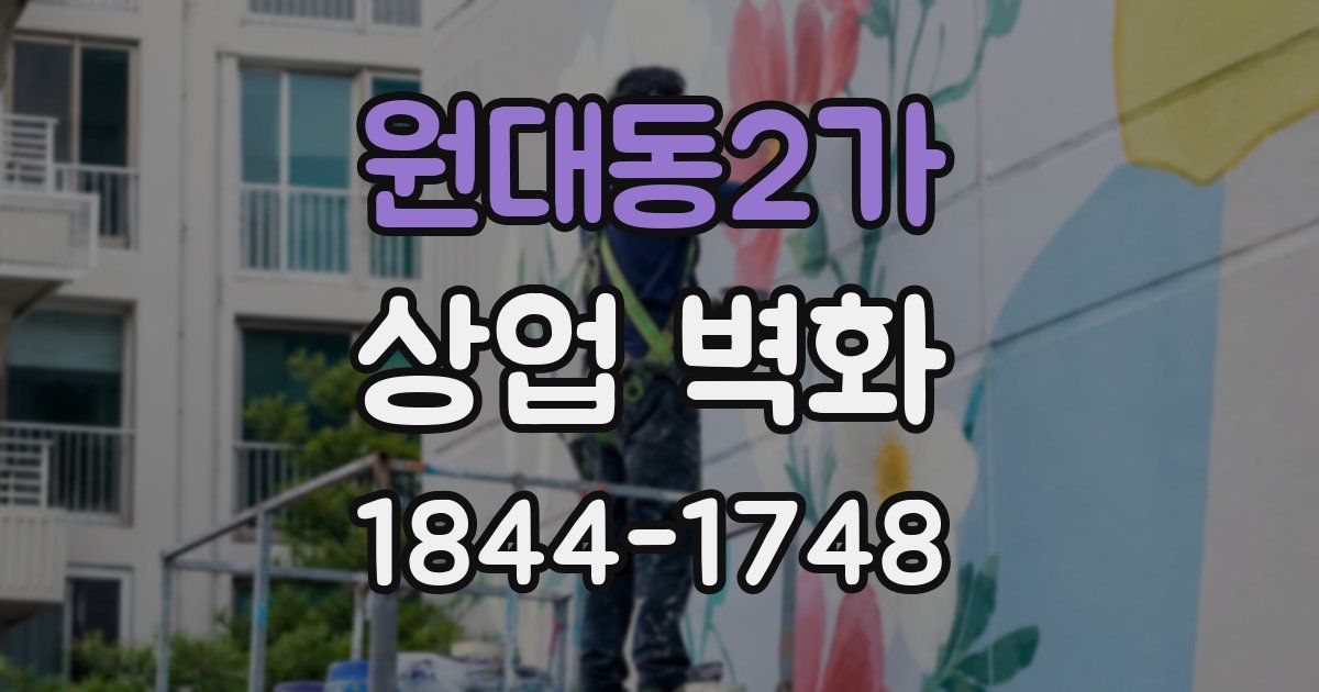 원대동2가 상업 벽화