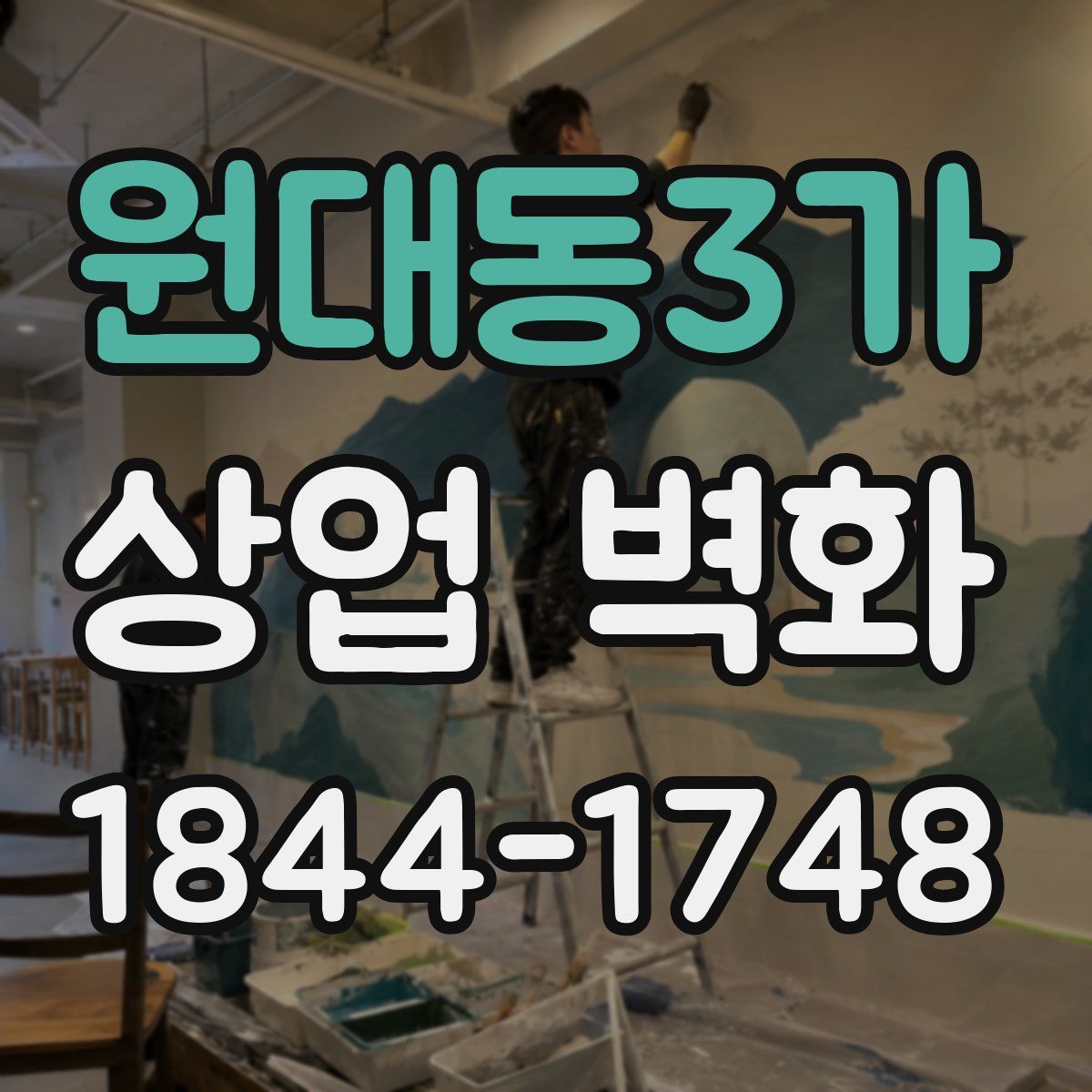 원대동3가 상업 벽화