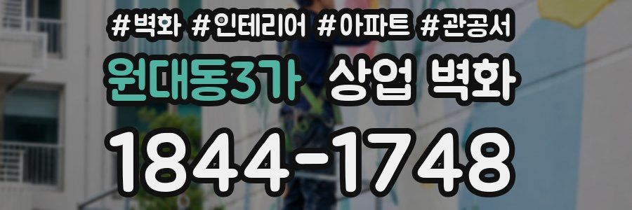 원대동3가 상업 벽화