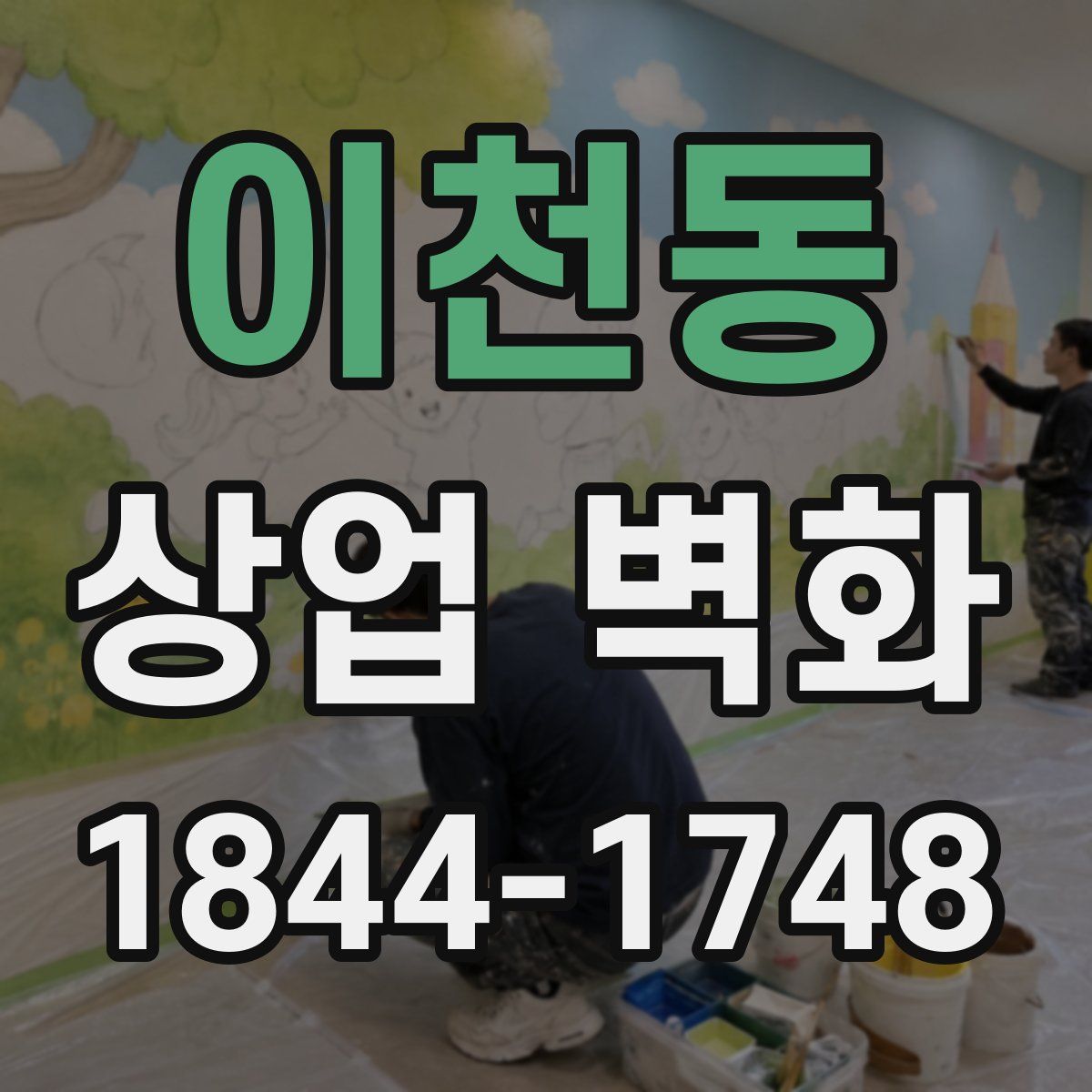 이천동 상업 벽화