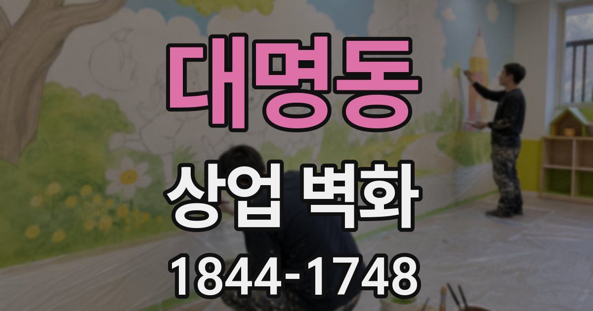 대명동 상업 벽화