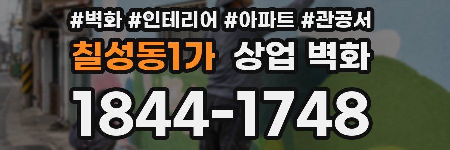 칠성동1가 상업 벽화